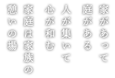 家があって庭がある人が集いて心が和む家は家族の憩いの場